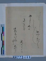 藏品(豐臣秀吉筆（元老院議官神田孝平藏）（之二）)的圖片